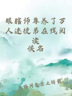 眼瞎师尊养了万人迷徒弟在线阅读