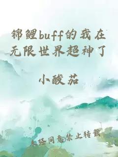 锦鲤buff的我在无限世界超神了