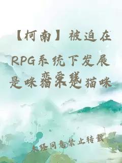 【柯南】被迫在RPG系统下发展恋爱线