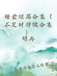 睡前短篇合集（不定时持续合集）