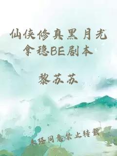 仙侠修真黑月光拿稳BE剧本