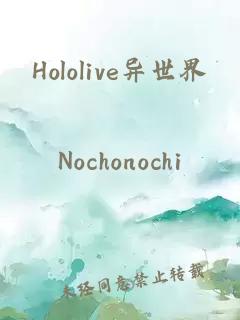 Hololive异世界