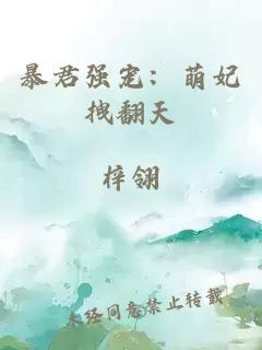 暴君强宠：萌妃拽翻天