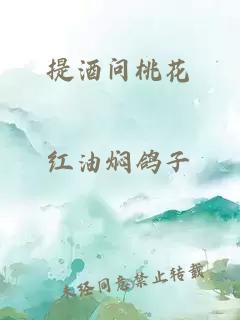 提酒问桃花