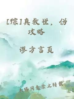 [综]真救世，伪攻略