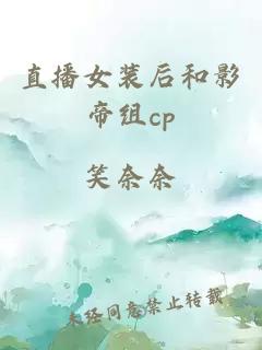 直播女装后和影帝组cp