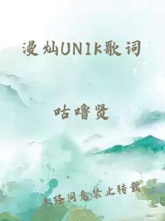 漫灿UN1k歌词