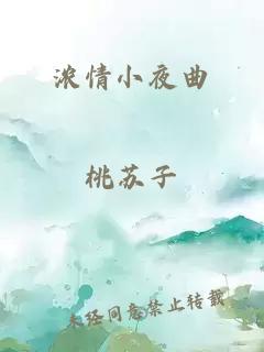 浓情小夜曲