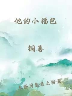 他的小福包