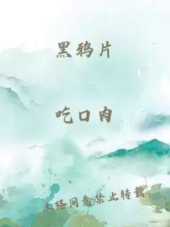 黑鸦片