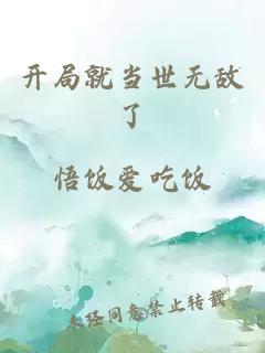 开局就当世无敌了