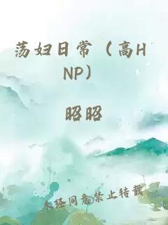 荡妇日常（高H NP）