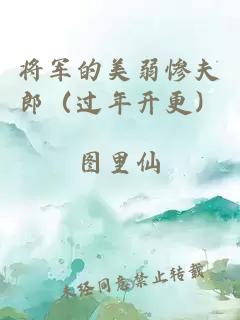 将军的美弱惨夫郎（过年开更）