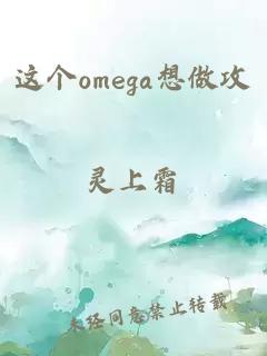 这个omega想做攻