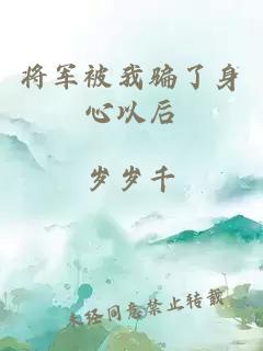 将军被我骗了身心以后