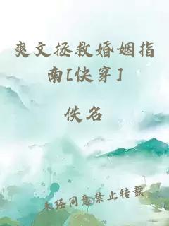 爽文拯救婚姻指南[快穿]