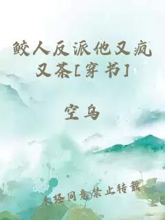 鲛人反派他又疯又茶[穿书]