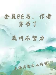 全员BE后，作者穿书了