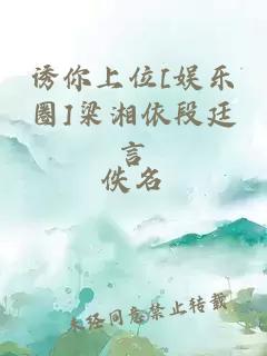 诱你上位[娱乐圈]梁湘依段廷言