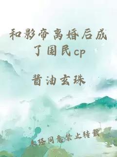 和影帝离婚后成了国民cp