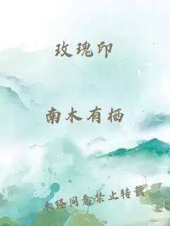 玫瑰印