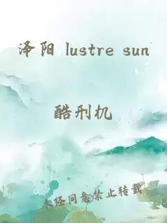 泽阳 lustre sun