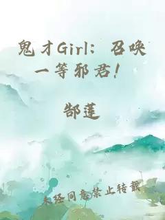 鬼才Girl：召唤一等邪君！