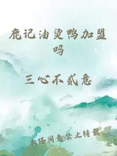 鹿记油烫鸭加盟吗