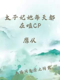 太子妃她每天都在嗑CP