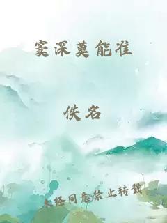 窦深莫能准