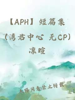 【APH】短篇集 (湾君中心 无CP)