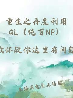 重生之再度利用GL（纯百NP）