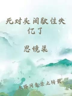 死对头间歇性失忆了