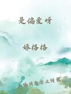 是偏爱呀