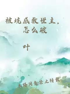 被坑成救世主，怎么破