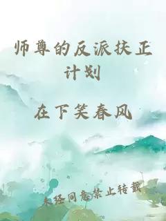 师尊的反派扶正计划