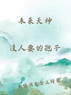 未来天神