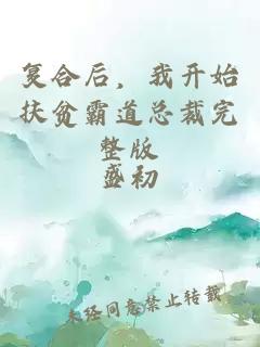 复合后，我开始扶贫霸道总裁完整版