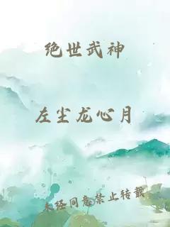 绝世武神