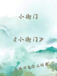 小衙门