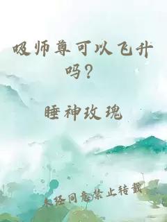 吸师尊可以飞升吗？