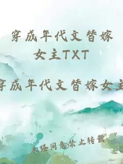 穿成年代文替嫁女主TXT