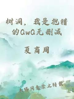 树洞，我是抱错的QwQ无删减