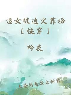 渣女被迫火葬场［快穿］