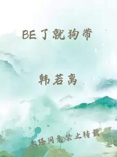 BE了就狗带