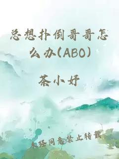 总想扑倒哥哥怎么办(ABO)