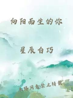 向阳而生的你