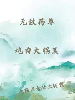 无敌药尊