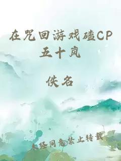 在咒回游戏磕CP五十岚