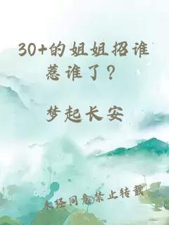 30+的姐姐招谁惹谁了？